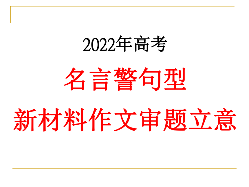 2022届高考语文备考：名言警句型新材料作文审题立意课件（29张PPT）