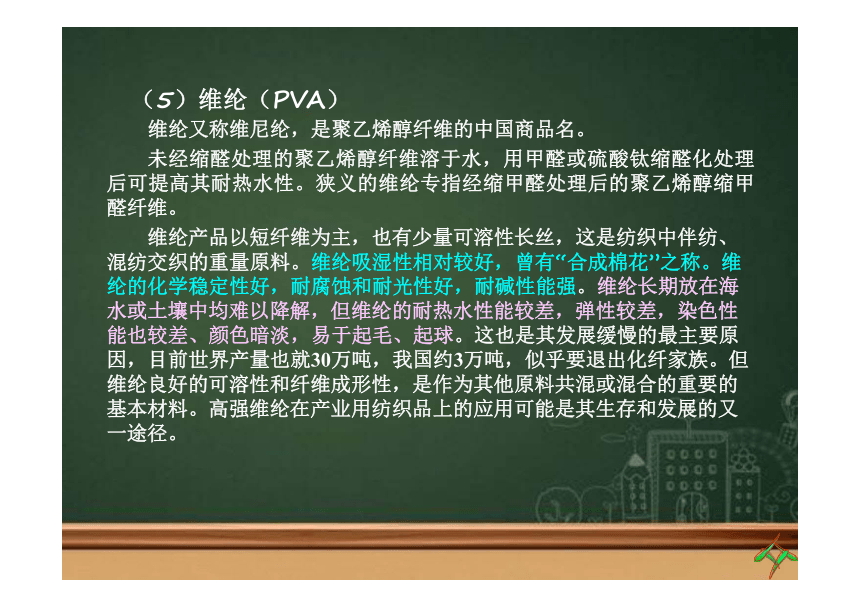 第一章 纤维的分类及发展4 课件(共25张PPT)《纺织材料学（第2版）》同步教学（纺织出版社）