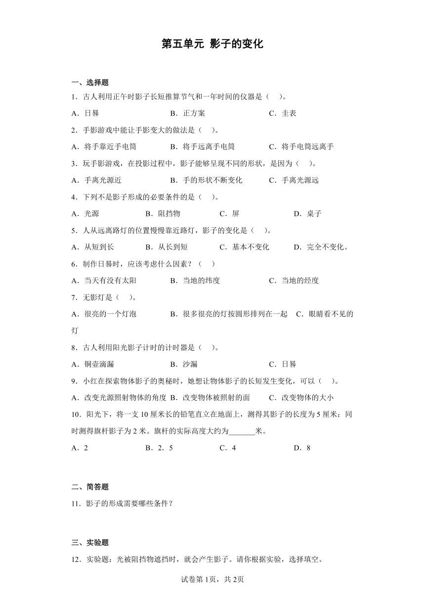 人教鄂教版（2017秋） 四年级下册第五单元 影子的变化 同步练习（含答案）