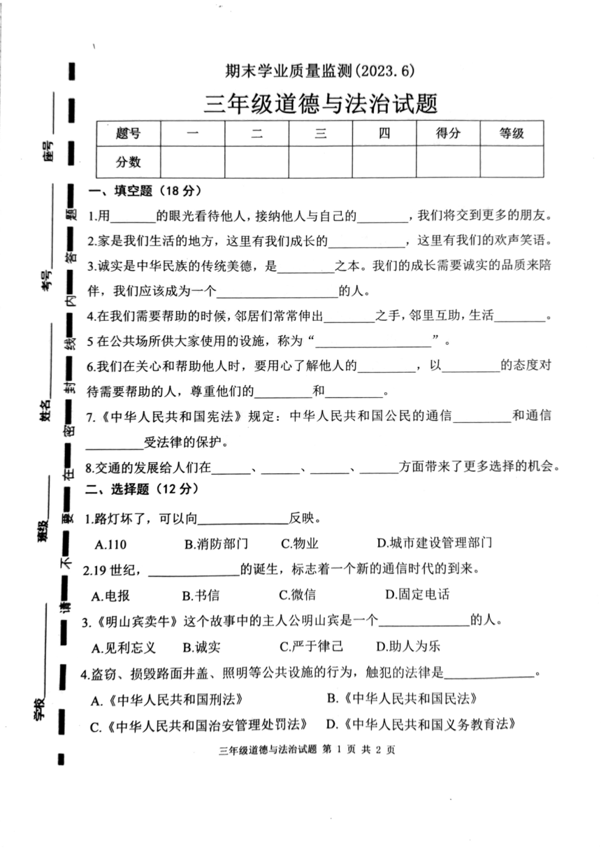 山东省枣庄市市中区2022-2023学年三年级下学期期末测试道德与法治试卷（PDF版，无答案）