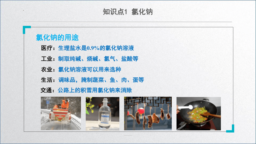 11.1生活中常见的盐（第一课时）课件(共18张PPT内嵌视频)—2022-2023学年九年级化学人教版下册