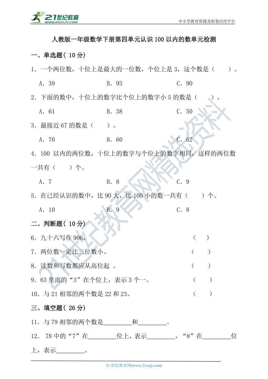 人教版一年级数学下册第四单元认识100以内的数单元检测（含答案）