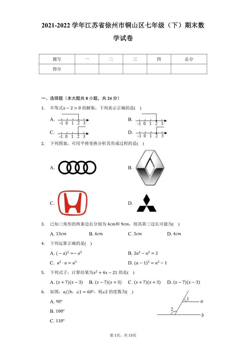 2021-2022学年江苏省徐州市铜山区七年级（下）期末数学试卷（Word版 含解析）