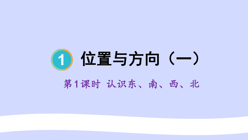 人教版（2023春）数学三年级下册第1课时 认识东、南、西、北 课件（17张ppt)