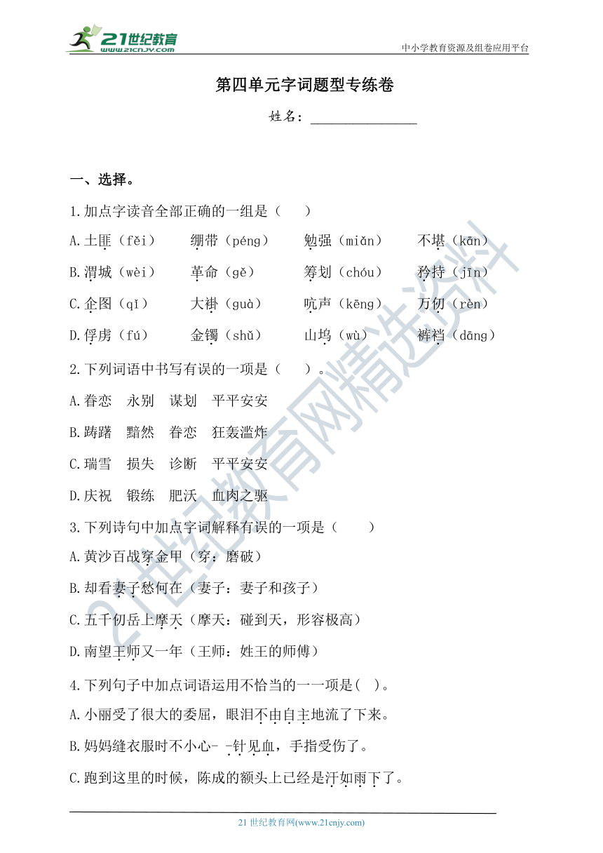 人教部编版五年级下册语文试题-第四单元字词题型专练卷（含答案）