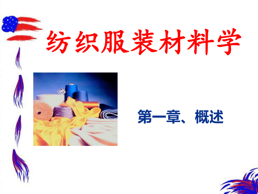 第一章 概述 课件(共21张PPT)- 《纺织服装材料学》同步教学（中国纺织版）