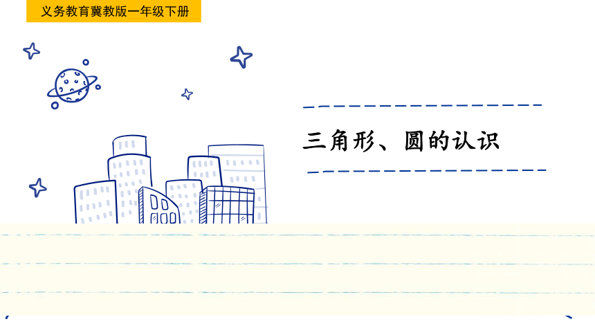 小学数学冀教版一年级下《三角形、圆的认识》说课课件(共23张PPT)