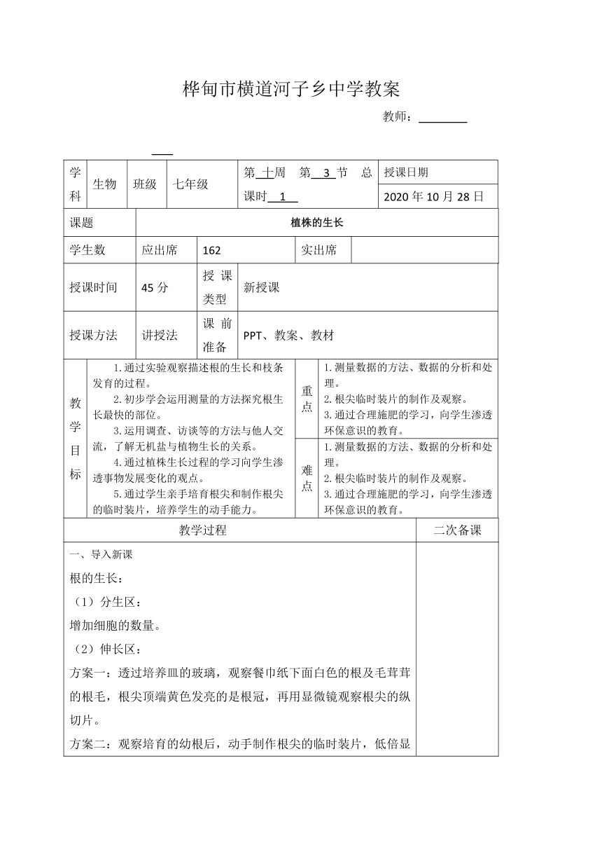 人教版生物七年级上册3.2.2植株的生长教学设计