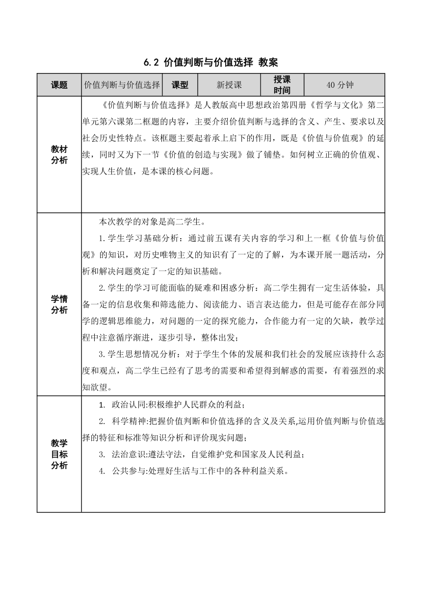 6.2 价值判断与价值选择 教案（表格式）-2023-2024学年高中政治统编版必修四哲学与文化