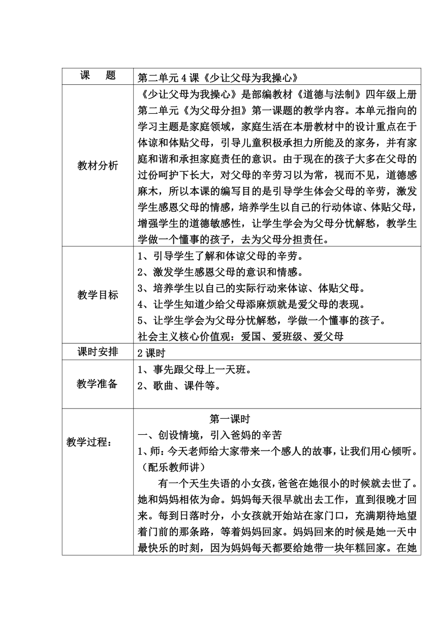 道德与法治四年级上册4少让父母为我操心教案