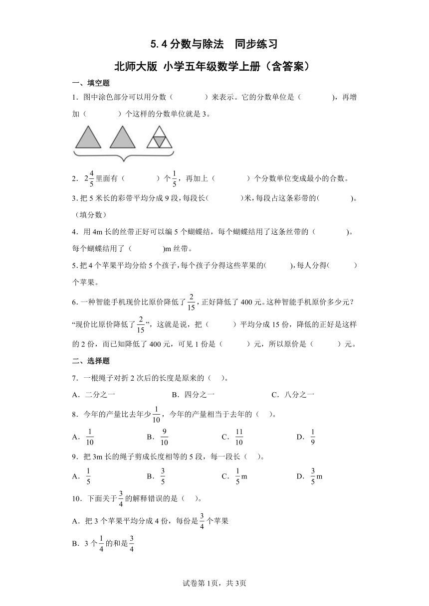 5.4分数与除法同步练习北师大版小学五年级数学上册（含答案）