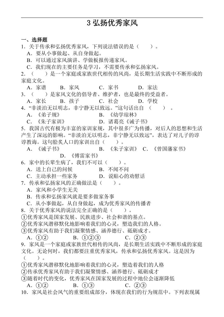 统编版道德与法治五年级下册 3弘扬优秀家风 同步练习（含答案）