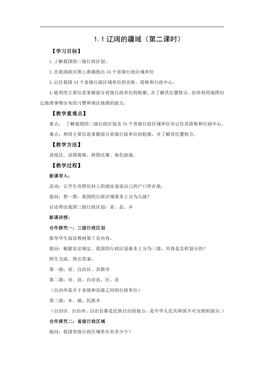 初中地理商务星球版八年级上册1.1辽阔的疆域（第二课时） 同步教案