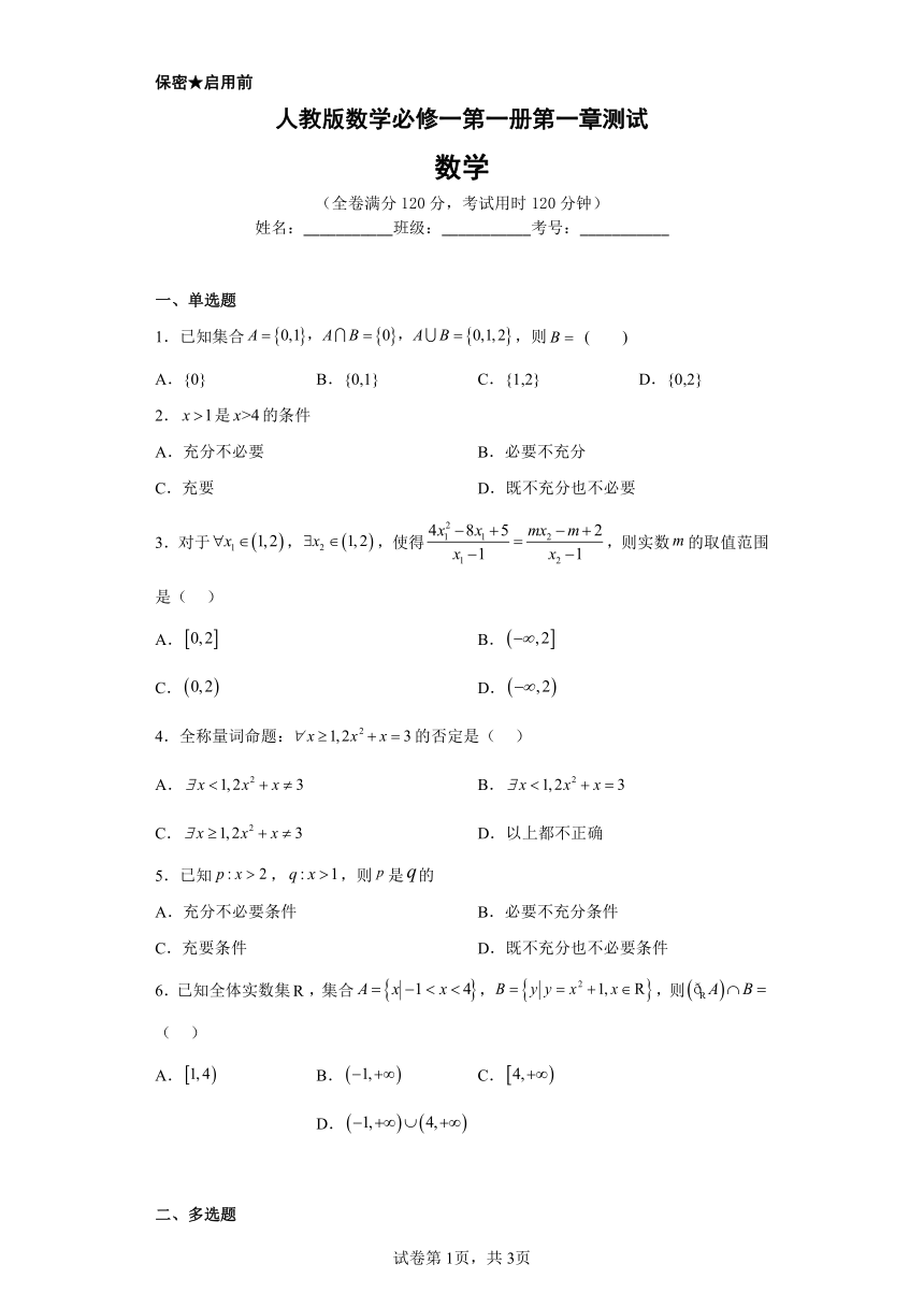 人教版数学必修一第一册第一章测试（含解析）