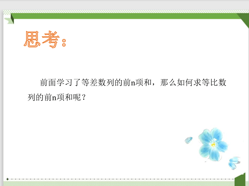 2021-2022学年数学人教A版（2019）选择性必修第二册4.3.2等比数列的前n项和公式课件(共19张PPT)