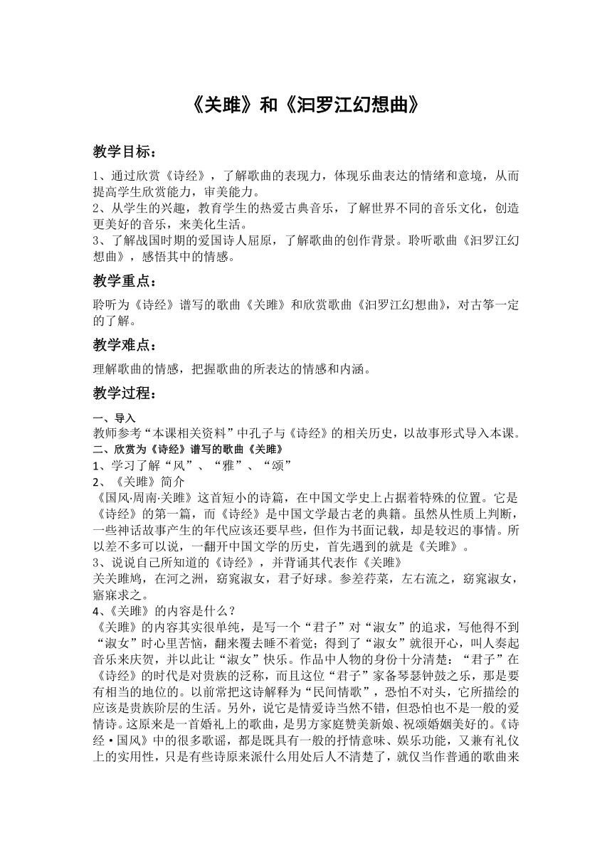 粤教版八年级下册神州古韵——为《诗经》谱写的歌曲《关雎》,古筝与乐队 汨罗江幻想曲 片段 教案