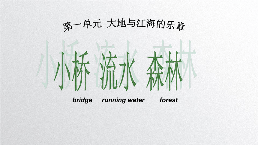 小桥、流水、森林 （课件共31张） 小学美术 四年级下册 岭南版