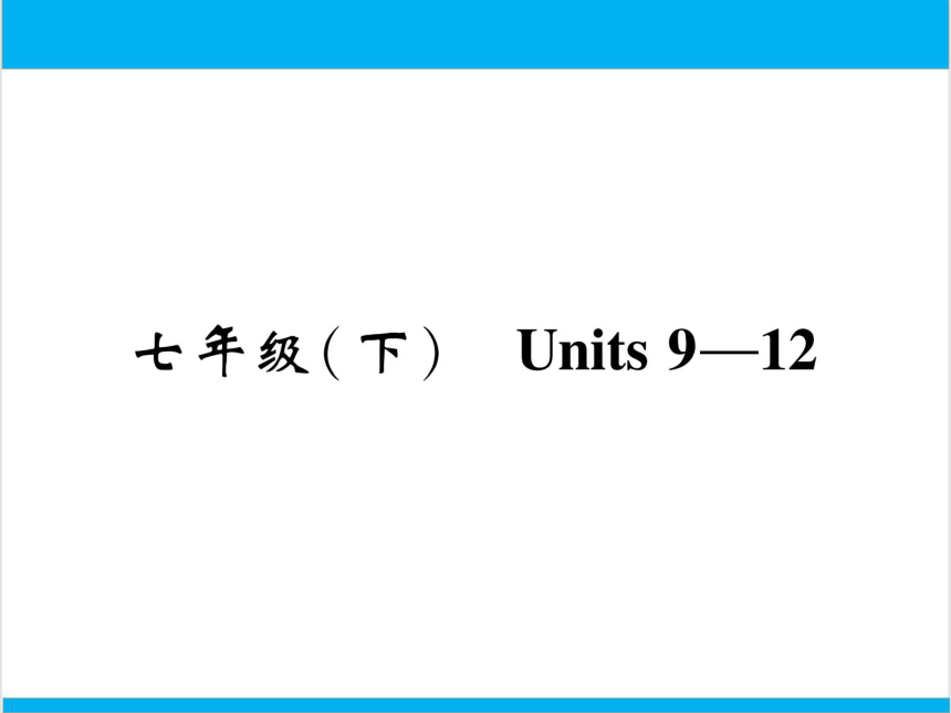 【中考英语】人教版七年级下册 Units 9-12 复习课件