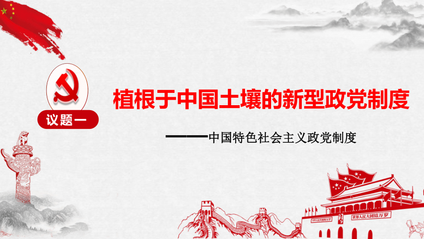 高中政治统编版必修三6.1中国共产党领导的多党合作和政治协商制度 课件（共31张ppt）