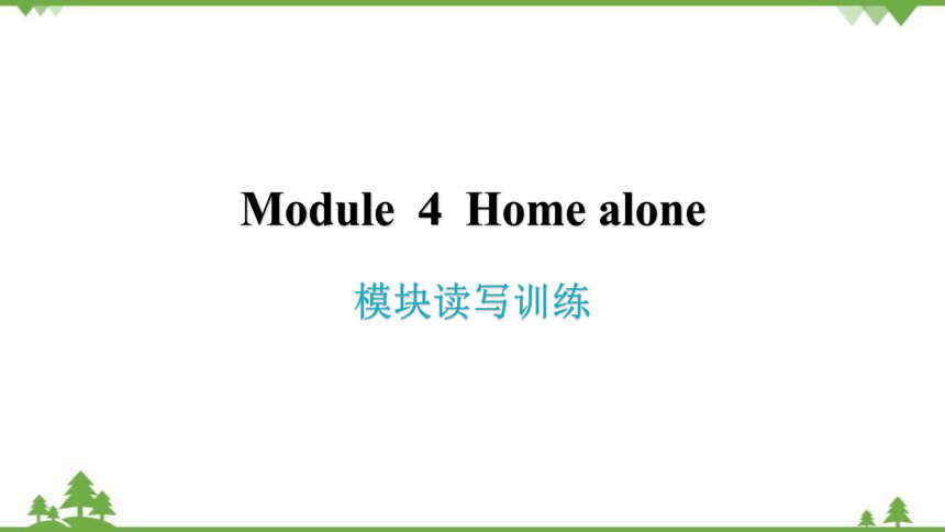 外研版九年级上Module4Home alone模块读写训练课件(共20张PPT)