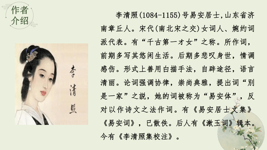 9.3 声声慢 教学课件(共34张PPT)-高中语文人教统编版必修上册