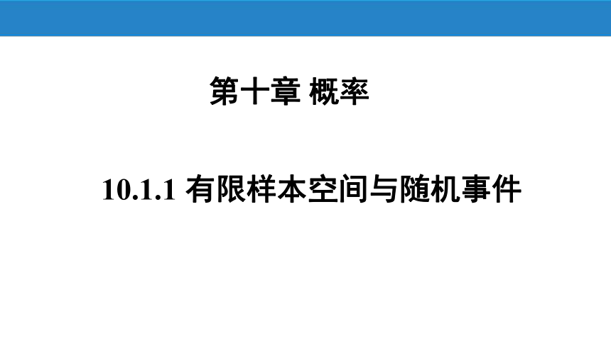 10.1.1有限样本空间与随机事件 课件（共24张PPT）