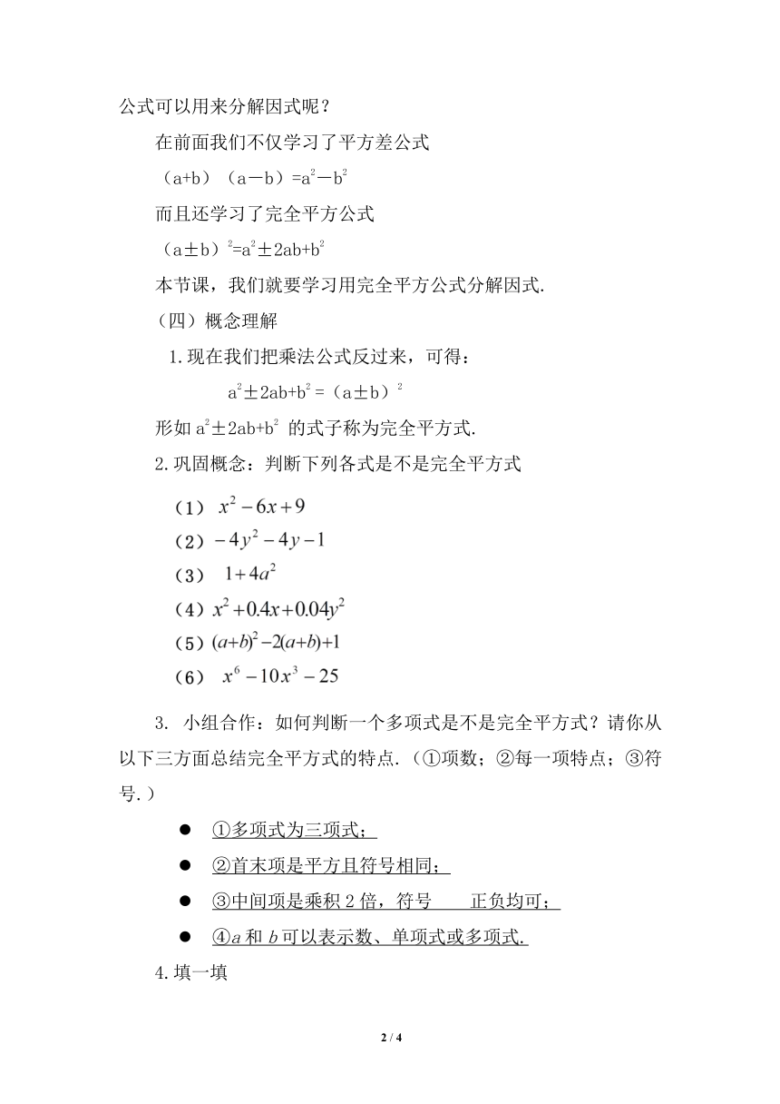 北师大版初中数学八年级下册 4.3.2 完全平方公式法因式分解 教案