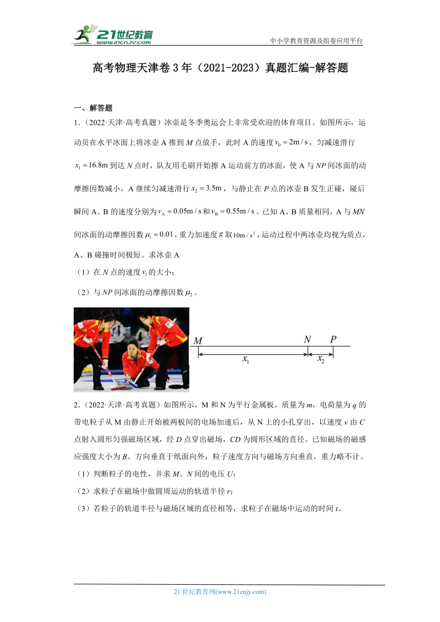 高考物理天津卷3年（2021-2023）真题汇编-解答题（有解析）