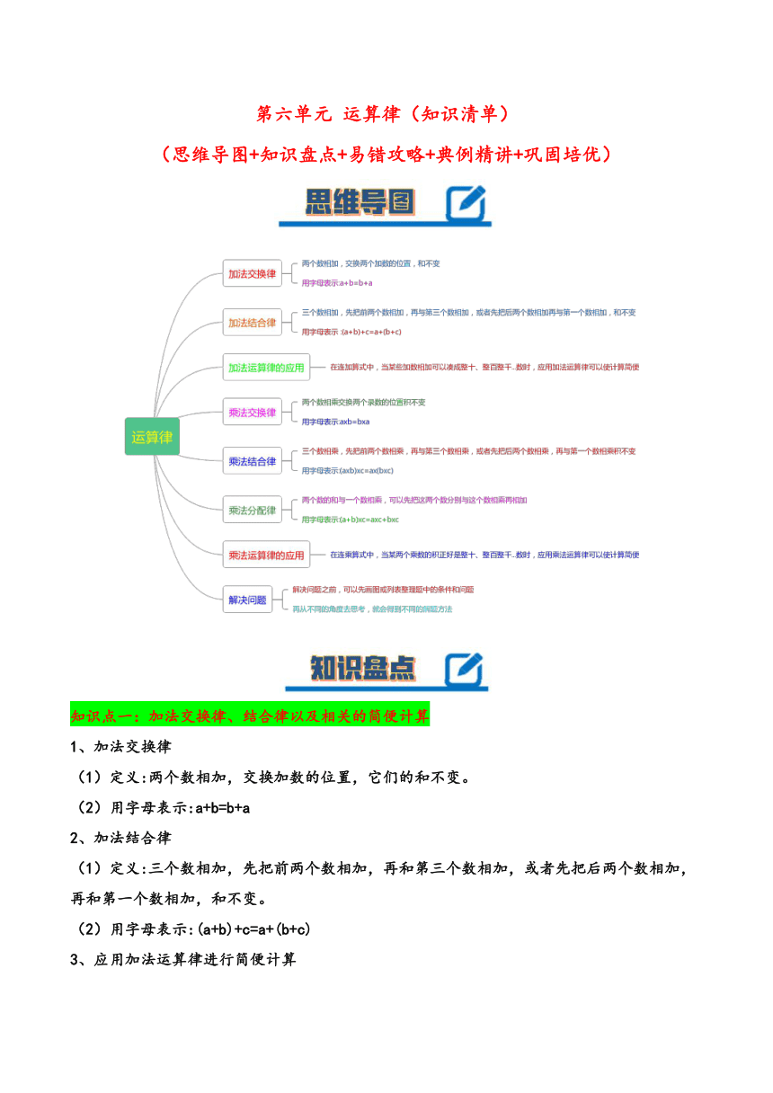 四年级数学下册（苏教版）第六单元运算律（知识清单）讲义