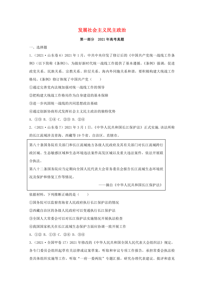 2021年高考政治真题和模拟题分类汇编：发展社会主义民主政治含解析