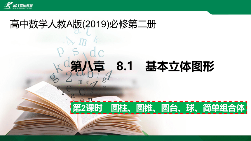 8.1 第2课时旋转体与简单组合体的结构特征课件（共27张PPT）