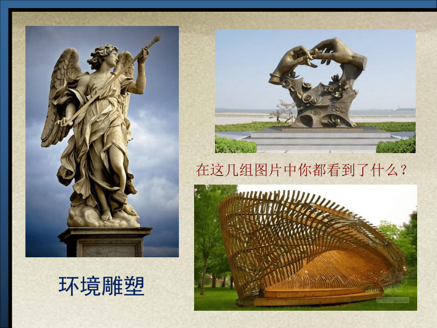 城市雕塑（课件）沪教版 美术三年级上册(共20张PPT)