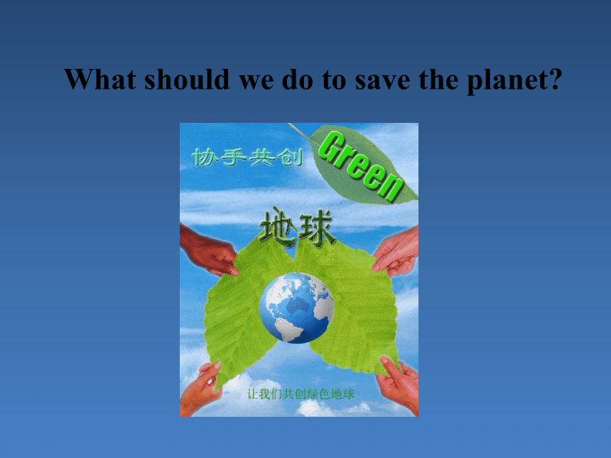 外研版九年级英语上册课件Module 12 Save our world Unit 1 (共57张PPT)