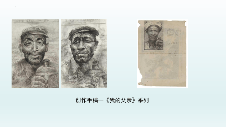 2.3 描绘人间温情——怎样刻画人物 课件-2022-2023学年高中美术人美版（2019）选修绘画（29张PPT）