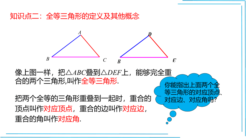 12.1全等三角形  课件 (共25张PPT)