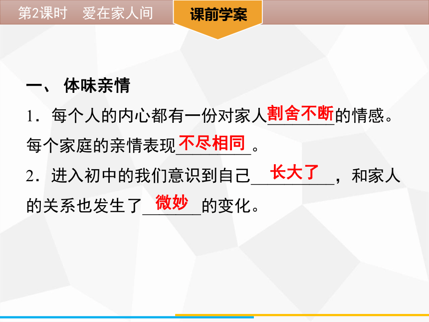 7.2 爱在家人间 学案课件（41张幻灯片）