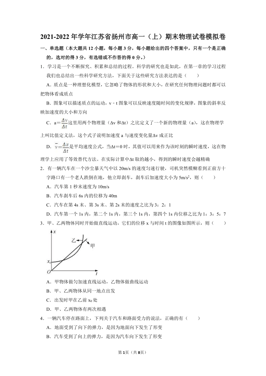 -江苏省扬州市2021-2022学年高一上学期期末物理试卷模拟卷（word版含答案）