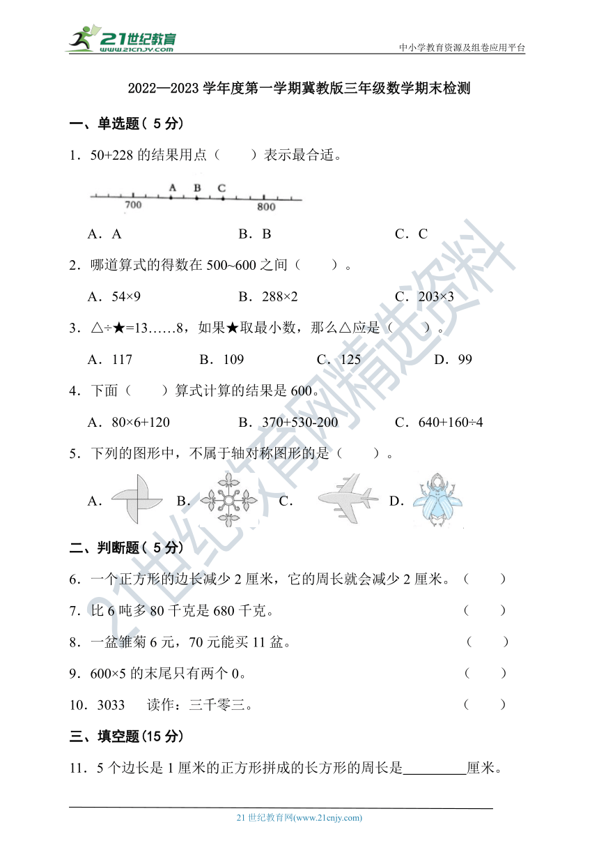 2022—2023学年度第一学期冀教版三年级数学期末检测（含答案）