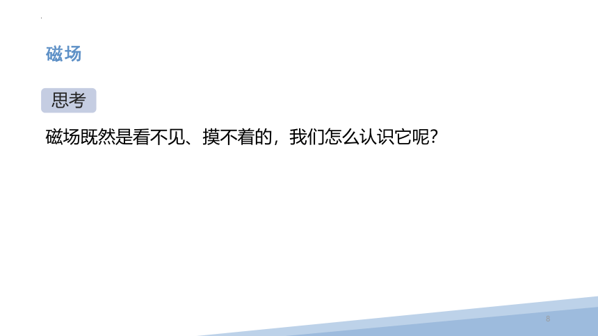 14.2 磁场课件 (共59张PPT) 2022-2023学年北师大版 九年级全一册物理