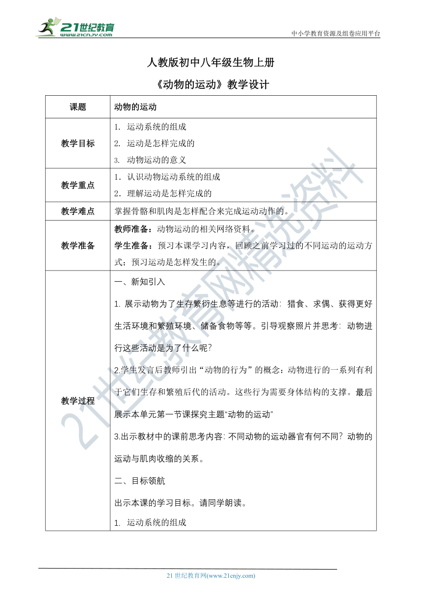 5.2.1《动物的运动》教案（表格式）