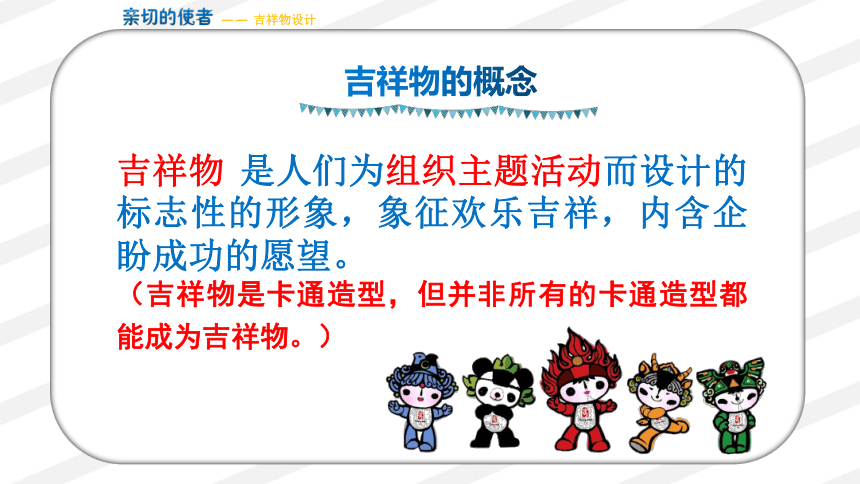 人教版七年级美术下册第三单元第二课《亲切的使者》课件 (共20张PPT内嵌视频)