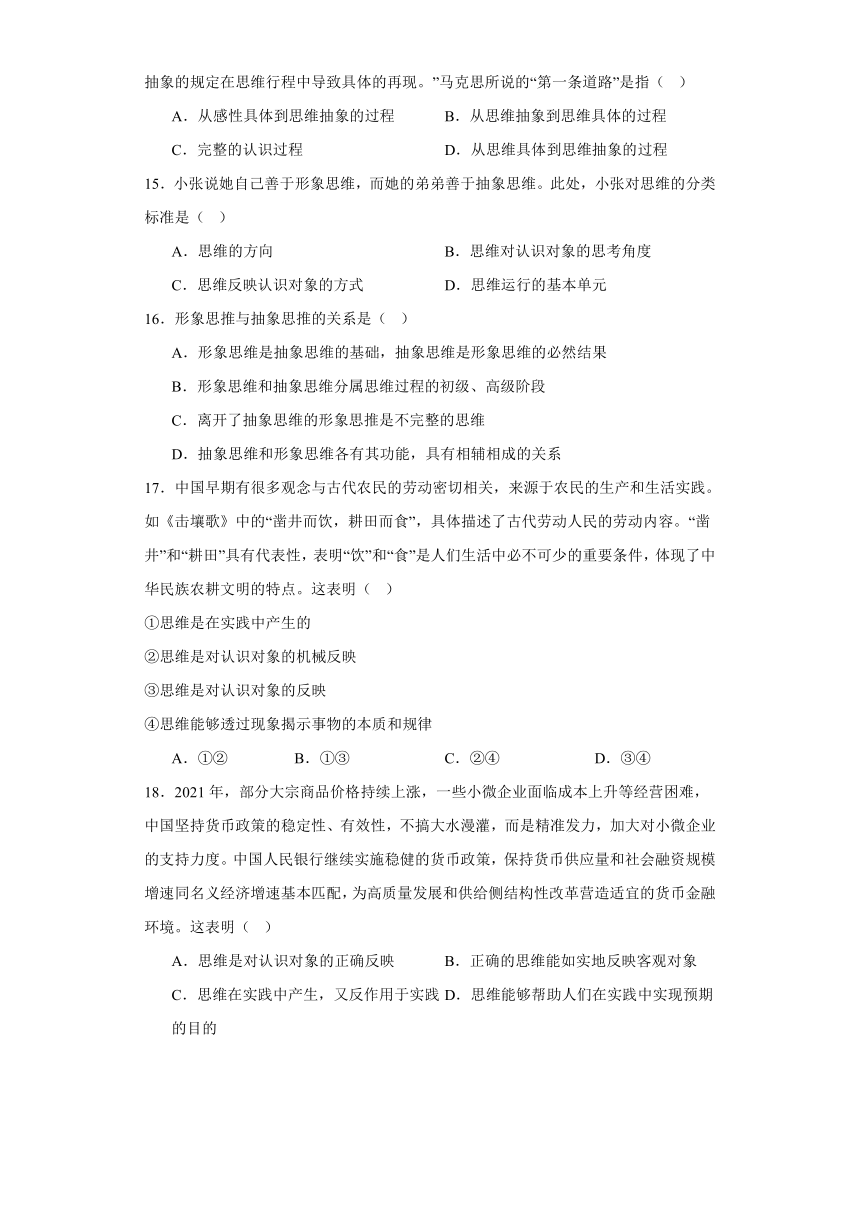 第一课走进思维世界同步练习（含解析）-2023-2024学年高中政治统编版选择性必修三逻辑与思维