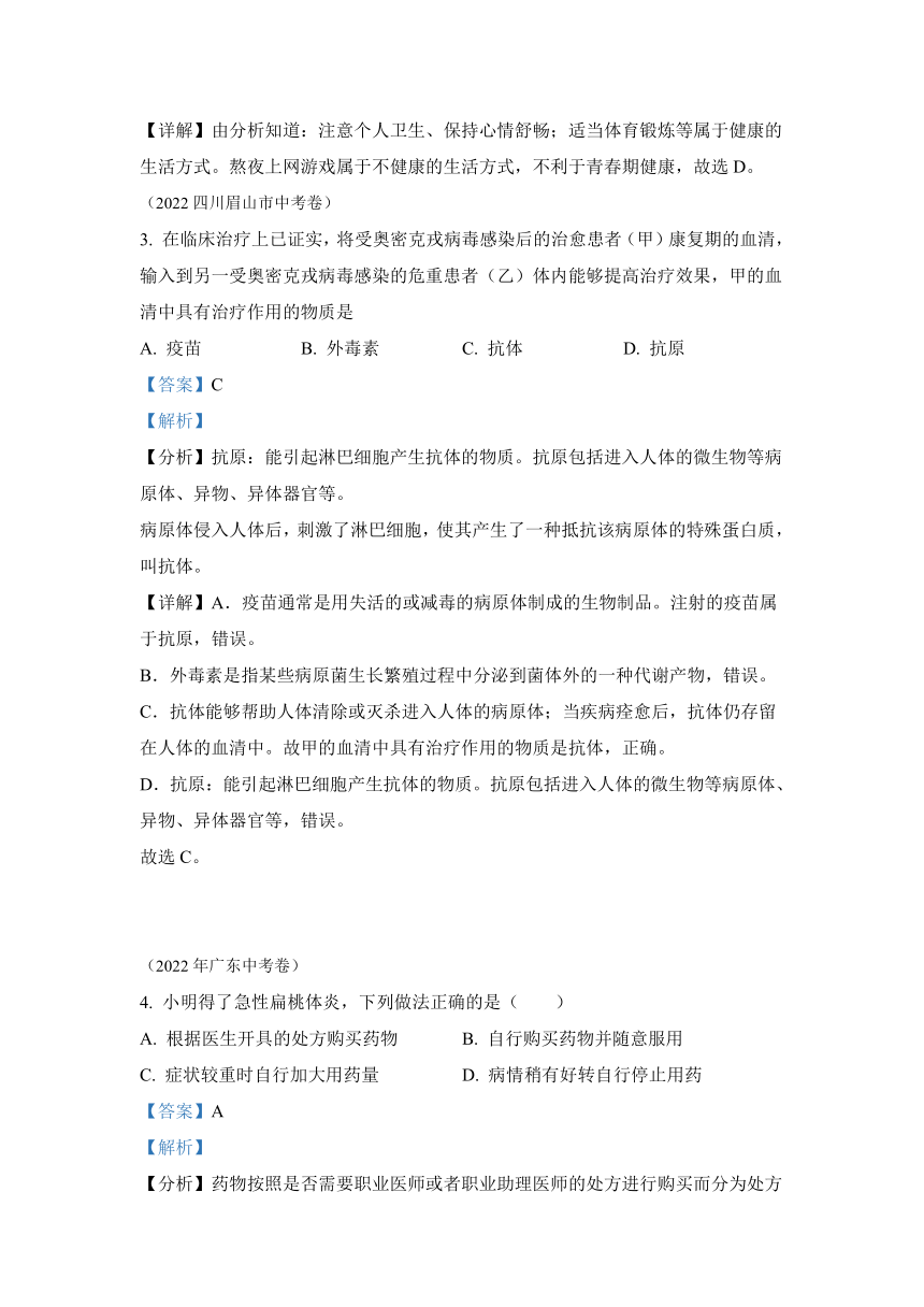 专题13 健康地生活-2022年中考生物真题（全国通用）（试题与答案未分开）