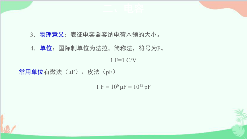 人教版（2019）必修第三册 第十章第4节 电容器的电容课件(共25张PPT)