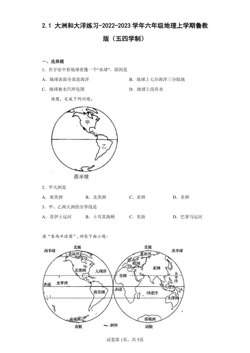 2.1 大洲和大洋练习-2022-2023学年六年级地理上学期鲁教版（五四学制）（含答案）