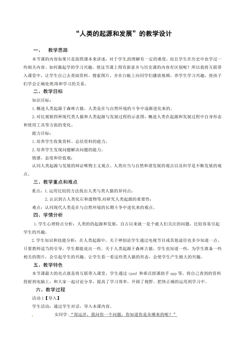 人教版七年级生物下册4.1.1《人类的起源和发展》教案