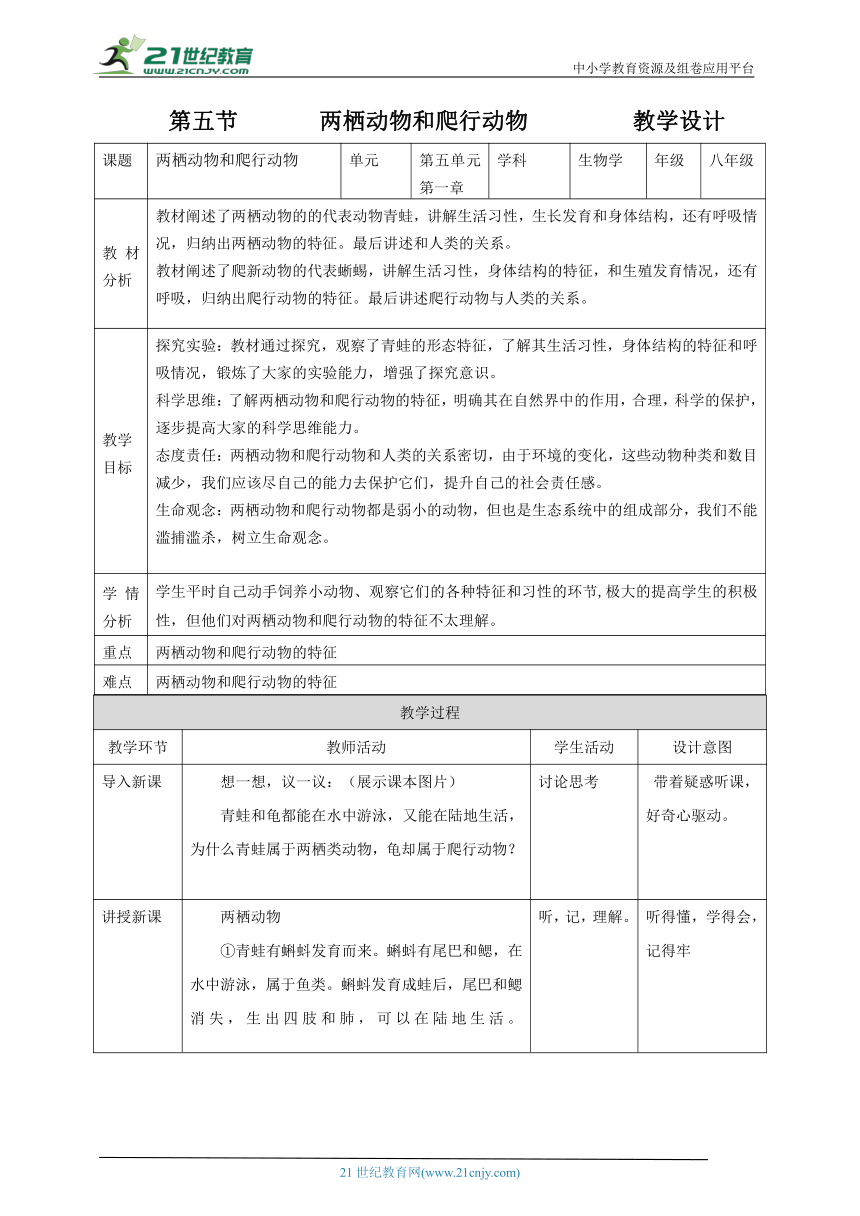 【核心素养目标】5.1.5 两栖动物和爬行动物 教学设计