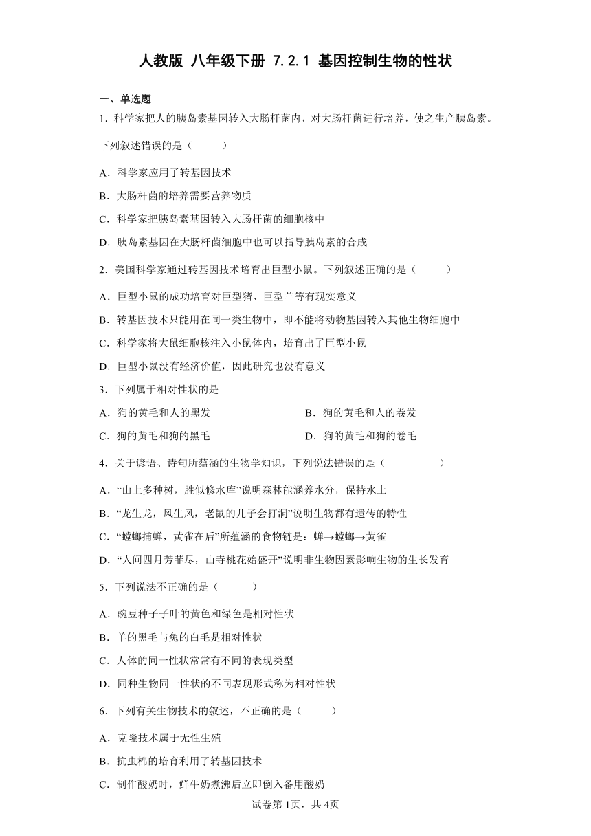 人教版八年级下册7.2.1基因控制生物的性状（word版 含解析）