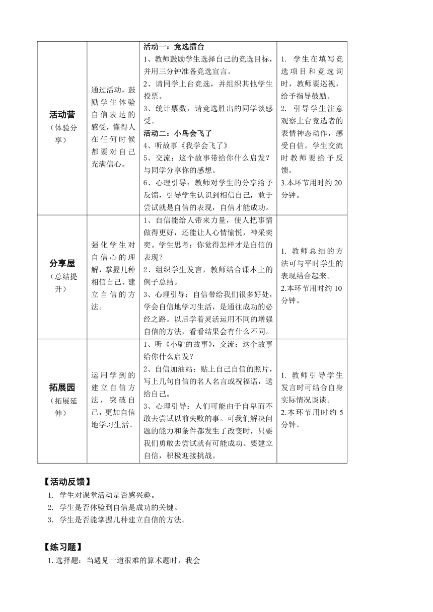 鄂科版心理健康教育全册四年级第五课自信的我最美丽教案（表格式）