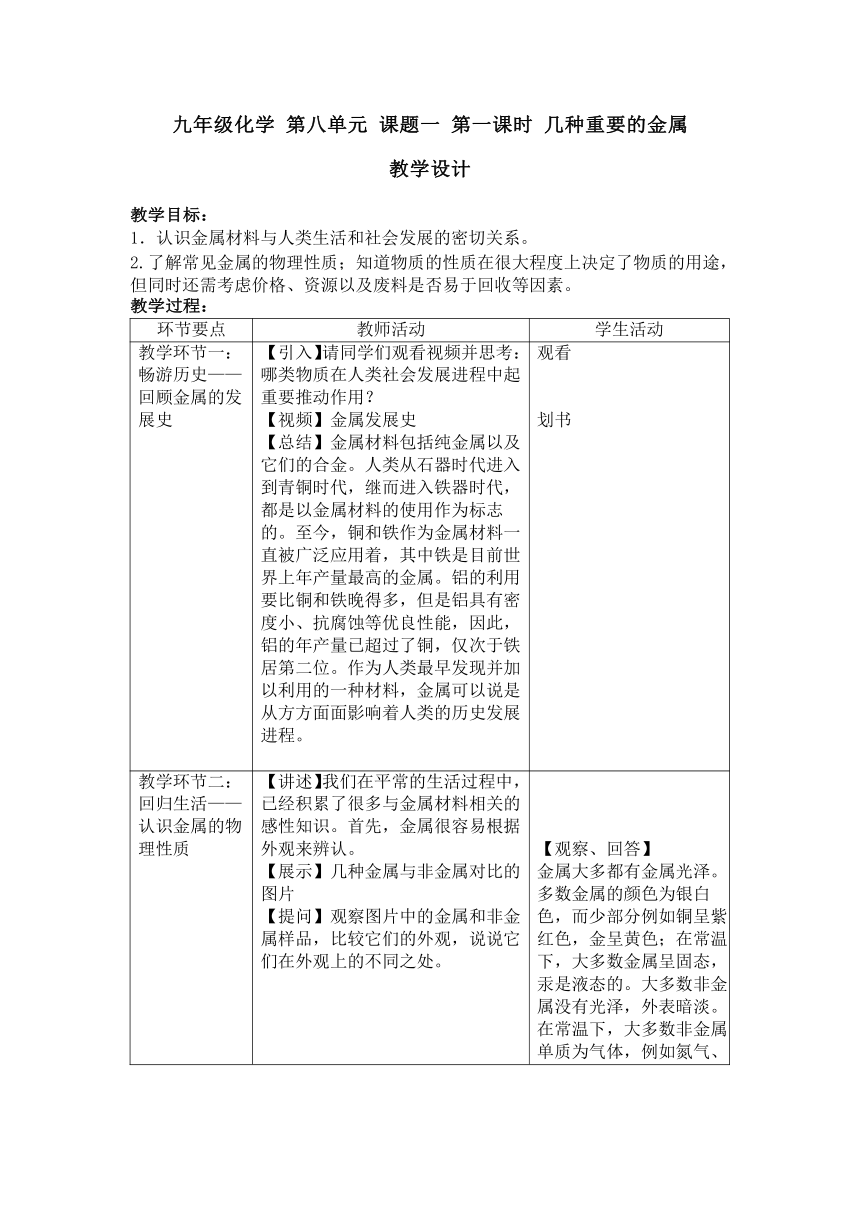 人教版九年级化学下册 第八单元 课题1 第一课时 几种重要的金属  教案 (表格式)